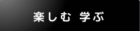 楽しむ・学ぶ