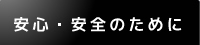 安心・安全のために